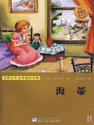 cover image of 少儿文学名著：海蒂（Famous children's Literature：HEIDI)